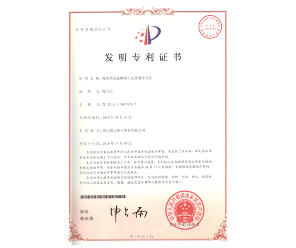 發(fā)明專利證書