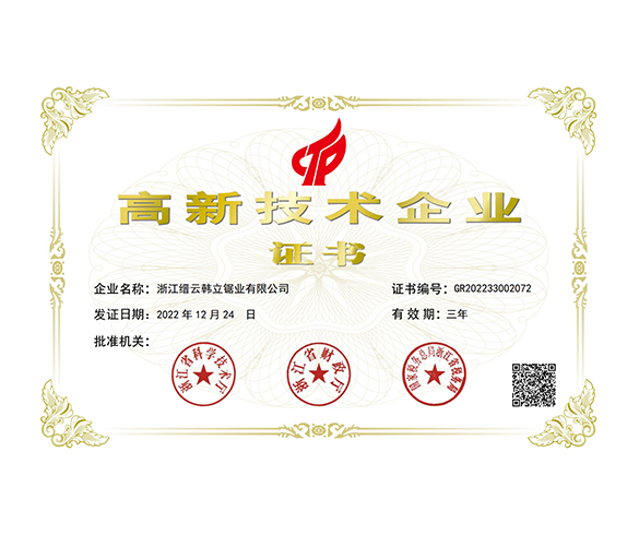 高新技術(shù)企業(yè)證書